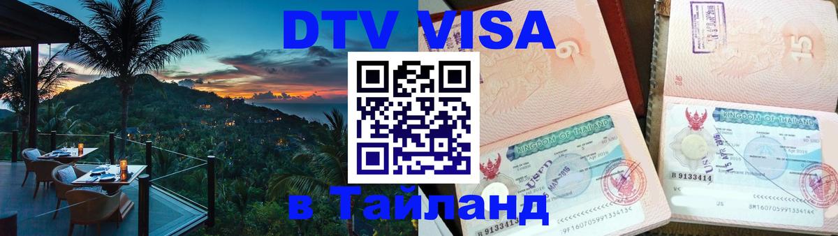 Виза ДТВ на 5 лет в Тайланд Виза ДТВ на 5 лет в Тайланд
