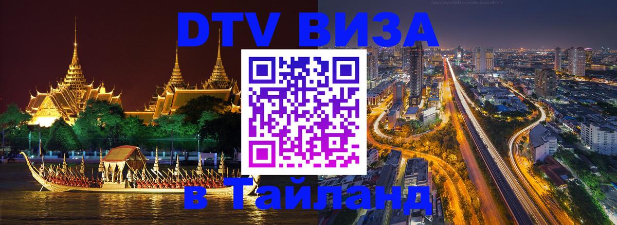 Как сделать DTV визу в Тайланд 